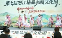 第七届怒江精品咖啡文化周在昆推介 国庆来怒江赴一场&ldquo;寻咖之旅&rdquo;