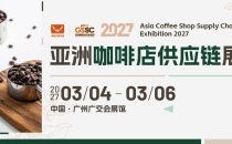 聚焦咖啡产业链创新升级 2027亚洲咖啡店供应链展将于广州广交会展馆举办