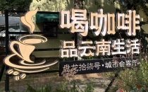一杯云南咖啡 读懂百年巡津