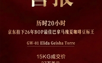 树品质标杆，京东连续两年竞得 &ldquo;最佳巴拿马（BOP）&rdquo;咖啡生豆标王