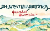 播预告｜10月1日19:30，第七届怒江精品咖啡文化周开幕式来啦！