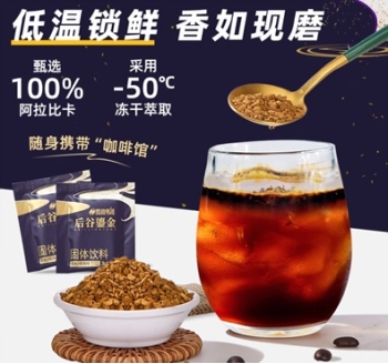 速冻干咖啡 德宏后谷咖啡有限公司出品 Quick frozen dry coffee produced by Dehong Hougu Coffee Co., Ltd