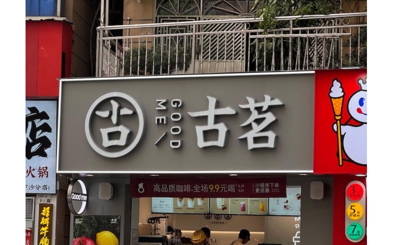 古茗想通过咖啡和早餐扒紧消费者Guming wants to attract consumers through coffee and breakfast
