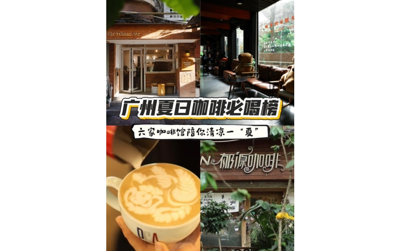 广州值得反复去的咖啡馆，夏天来chill！ A coffee shop worth visiting repeatedly in Guangzhou, come chill in summer!