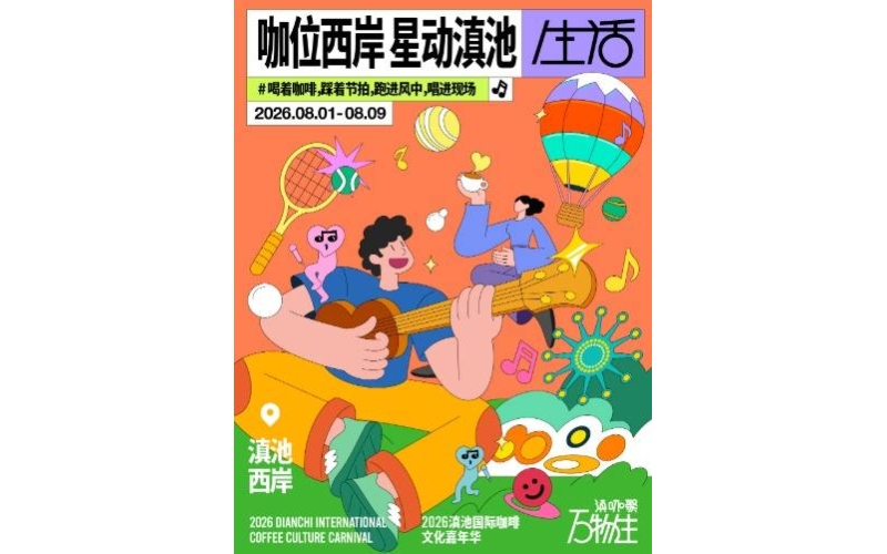 2026滇池国际咖啡嘉年华解锁春城夏日新玩法2026 Dianchi International Coffee Carnival unlocks new summer gameplay in Spring City