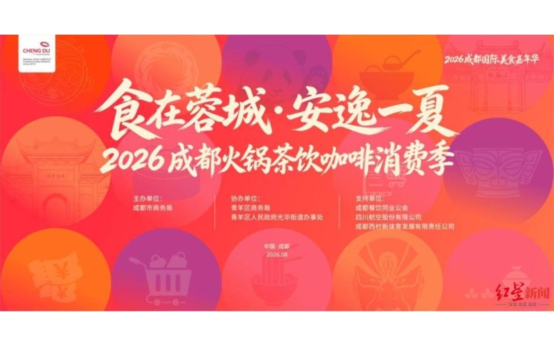 四大板块、500+门店，2026成都火锅茶饮咖啡消费季8月28日启动Four major sectors and over 500 stores, the 2026 Chengdu hotpot, tea, and coffee consumption season will start on August 28th