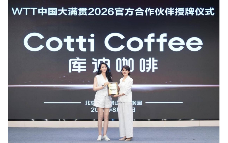 库迪咖啡成为WTT中国大满贯2026官方合作伙伴Kudi Coffee becomes the official partner of WTT China Grand Slam 2026
