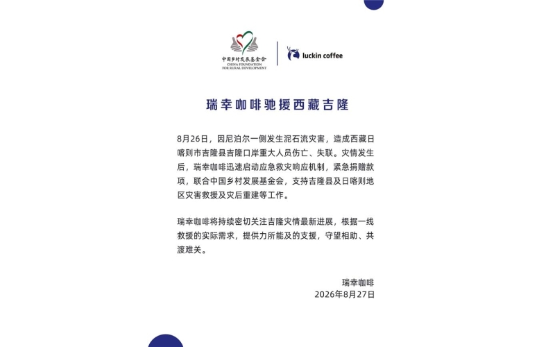 瑞幸咖啡联动中国乡村发展基金会，驰援西藏吉隆抢险及灾后恢复Ruixing Coffee joined hands with China Rural Development Foundation to rescue and recover from disasters in Jilong, Xizang