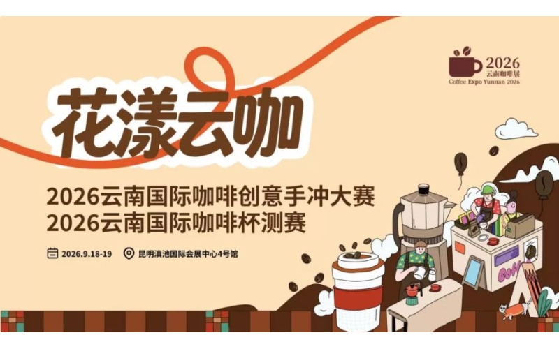 花漾云咖｜2026云南国际咖啡双赛盛典9月启幕Huayang Cloud Coffee - The 2026 Yunnan International Coffee Double Competition will kick off in September