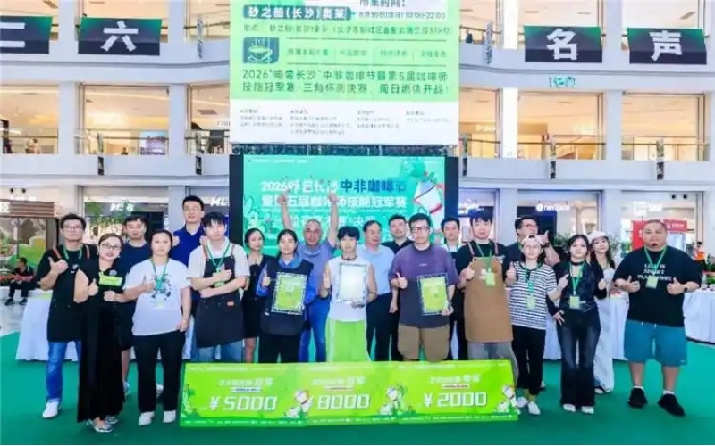 2026&ldquo;啡尝长沙&rdquo;中非咖啡节落幕 郭子文斩获拉花艺术分站赛冠军The 2026 "Coffee Tasting Changsha" Central African Coffee Festival has come to an end, and Guo Ziwen has won the championship of the La Hua Art Sub station Competition