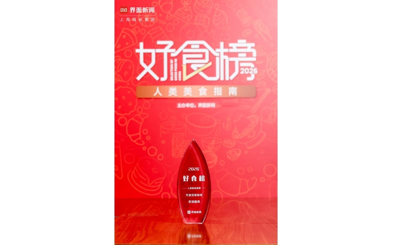 库迪咖啡获评2026年度连锁咖啡品牌Kudi Coffee was awarded the 2026 Chain Coffee Brand of the Year